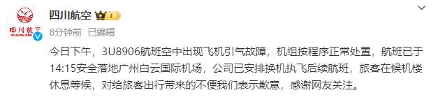 四川航空一航班备降广州机场，公司最新回应！