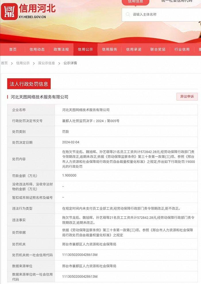 河北天图网络技术服务有限公司拖欠21名员工工资被罚19000元