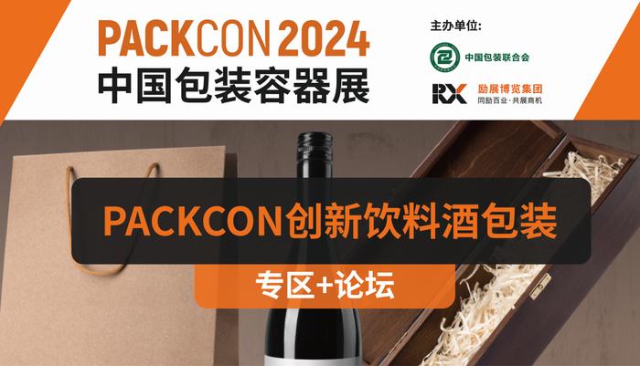 如何通过包装创新实现销量翻倍？4月10-12日，来PACKCON创新饮料酒包装专区+论坛找答案！