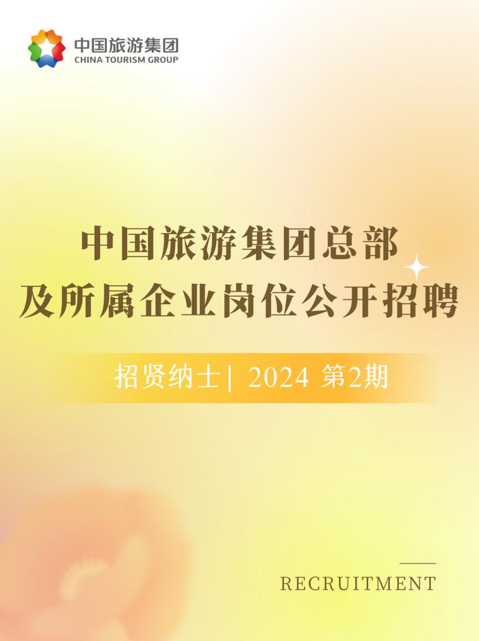 【社招】中国旅游集团总部及所属企业岗位公开招聘