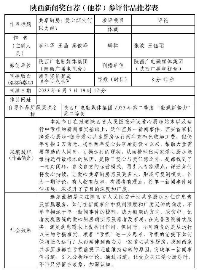 陕西广电融媒体集团（陕西广播电视台）关于2023年度陕西新闻奖自荐（他荐）参评作品的公示