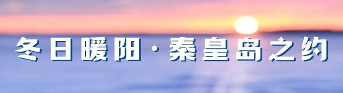 【网络中国节·春节】过年没节目？“爱秦海”·邂逅季秦皇岛共青团青年婚恋主题公益活动上线啦！