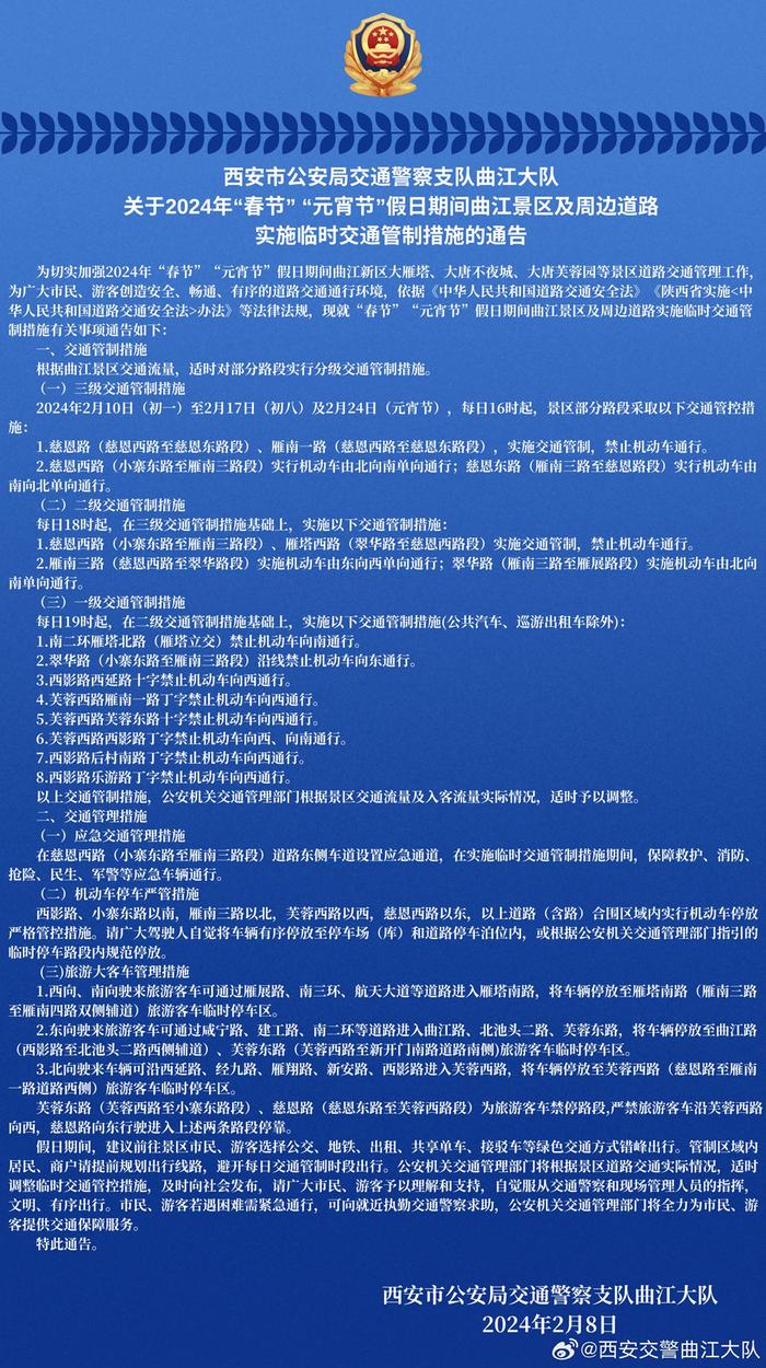 注意！春节、元宵节期间，西安曲江景区及周边道路实行临时交通管制