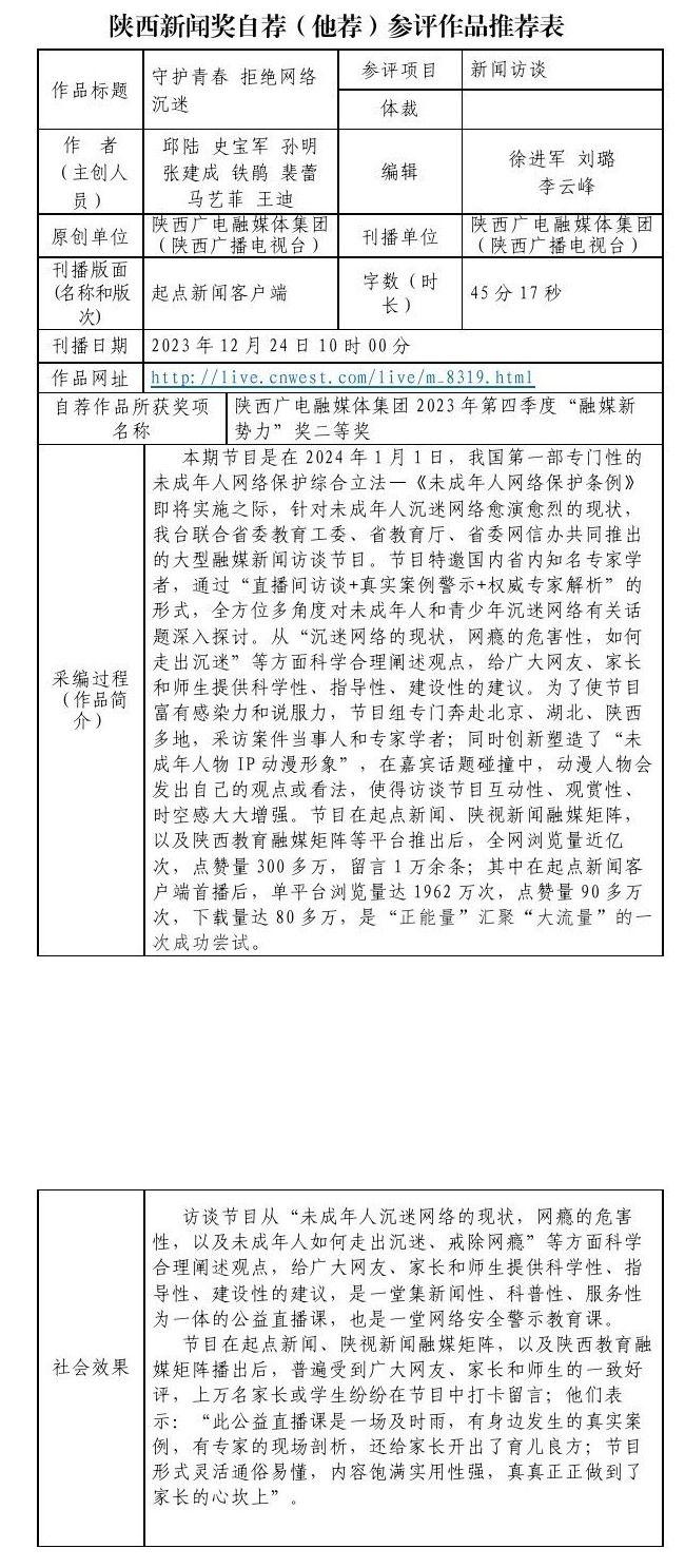 陕西广电融媒体集团（陕西广播电视台）关于2023年度陕西新闻奖自荐（他荐）参评作品的公示