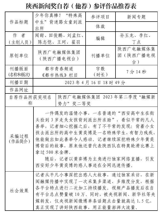 陕西广电融媒体集团（陕西广播电视台）关于2023年度陕西新闻奖自荐（他荐）参评作品的公示