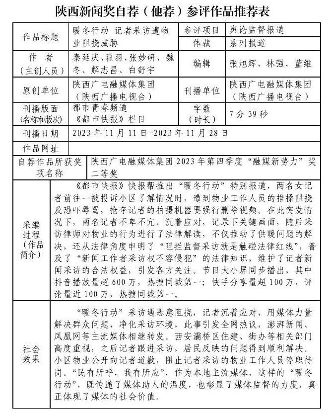 陕西广电融媒体集团（陕西广播电视台）关于2023年度陕西新闻奖自荐（他荐）参评作品的公示