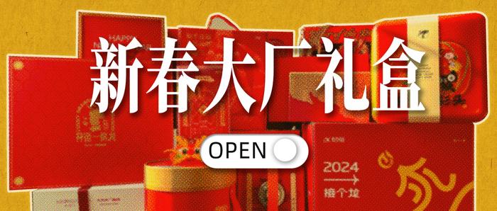 阿里、腾讯、字节、京东……21个大公司新春礼盒开箱，谁是最壕「显眼包」？