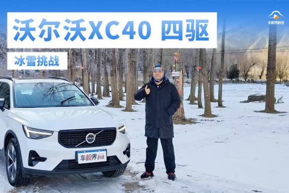 小土豆勇闯天涯 沃尔沃XC40四驱版冰雪体验