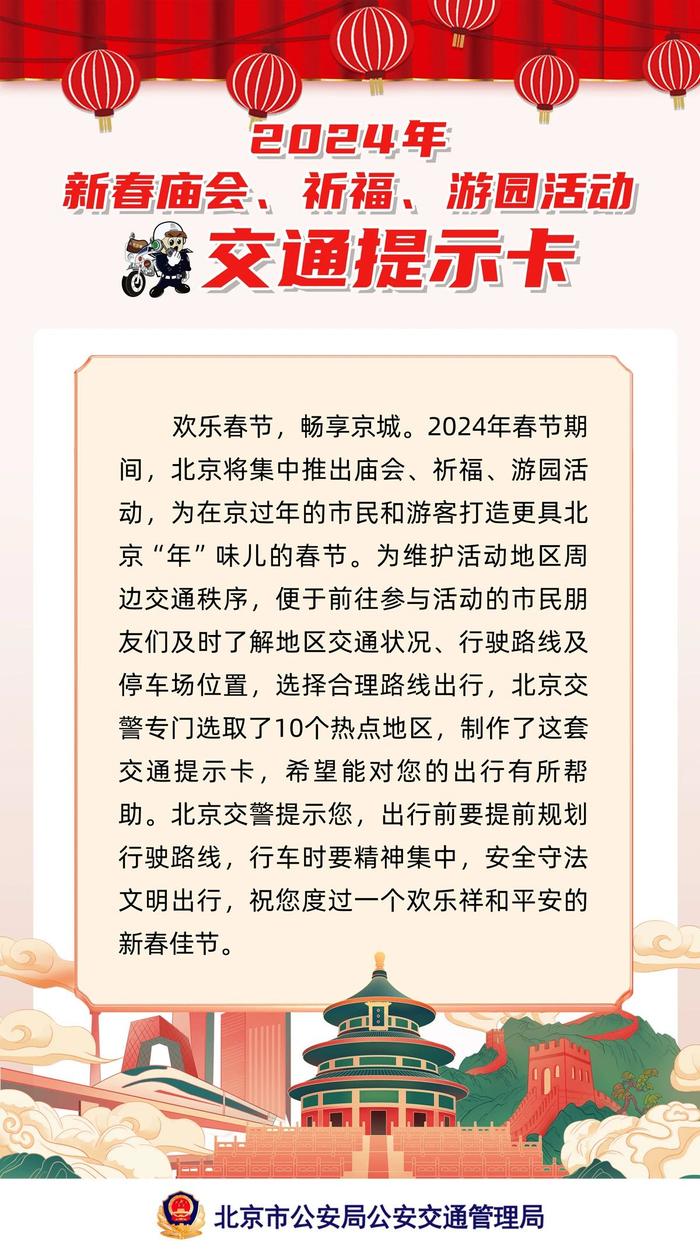 2024年北京新春庙会、祈福、游园活动交通提示卡来啦！