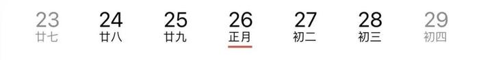 今天，是近几年最后一个“年三十”！明年起，连续5年没有“年三十”！