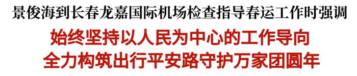 景俊海到长春龙嘉国际机场检查指导春运工作