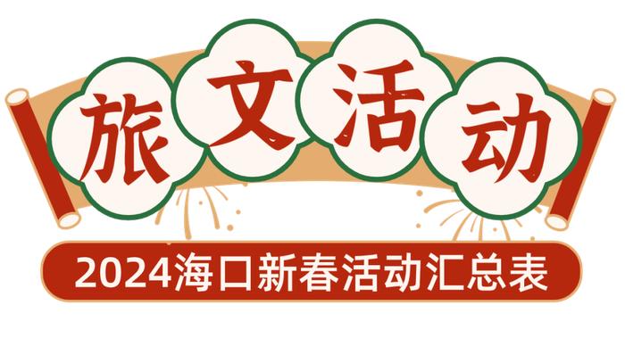 过年游海口，就是好玩！118项旅文活动汇总目录来了→