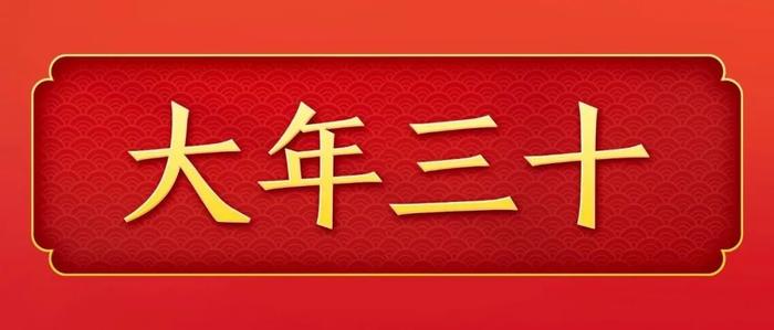 今天，是近几年最后一个“年三十”！明年起，连续5年没有“年三十”！