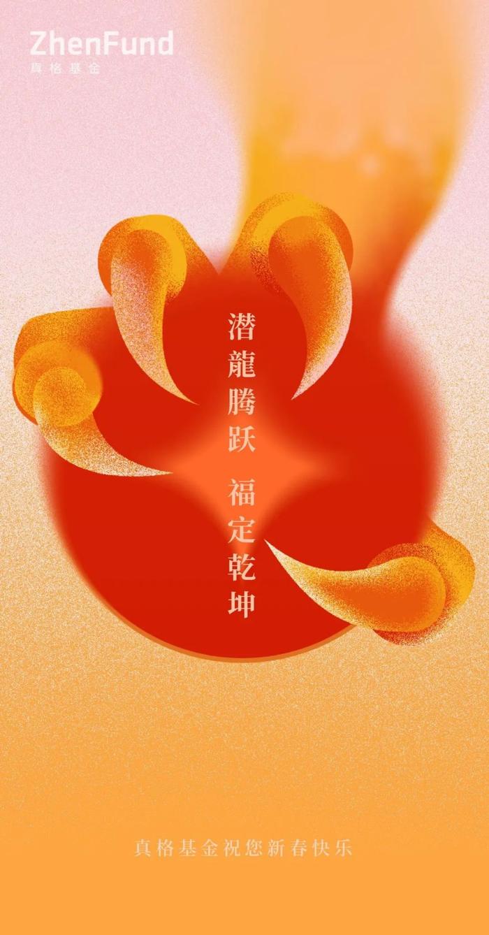 真格基金祝您新春快乐