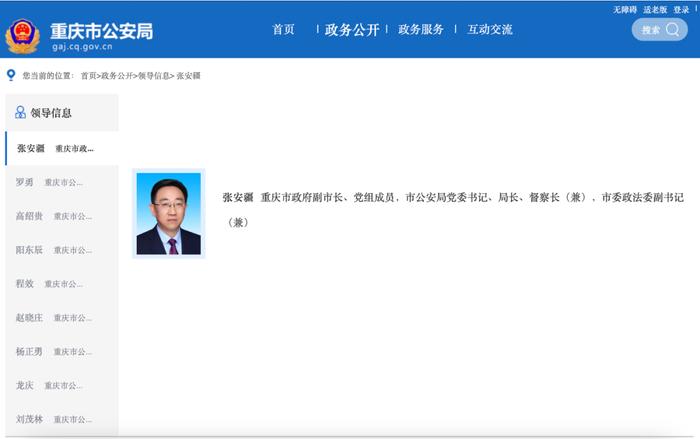 张安疆已任重庆市公安局党委书记、局长