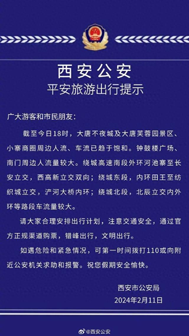 西安公安 ：截至18时，大唐不夜城及大唐芙蓉园景区、小寨商圈周边人流、车流已趋于饱和