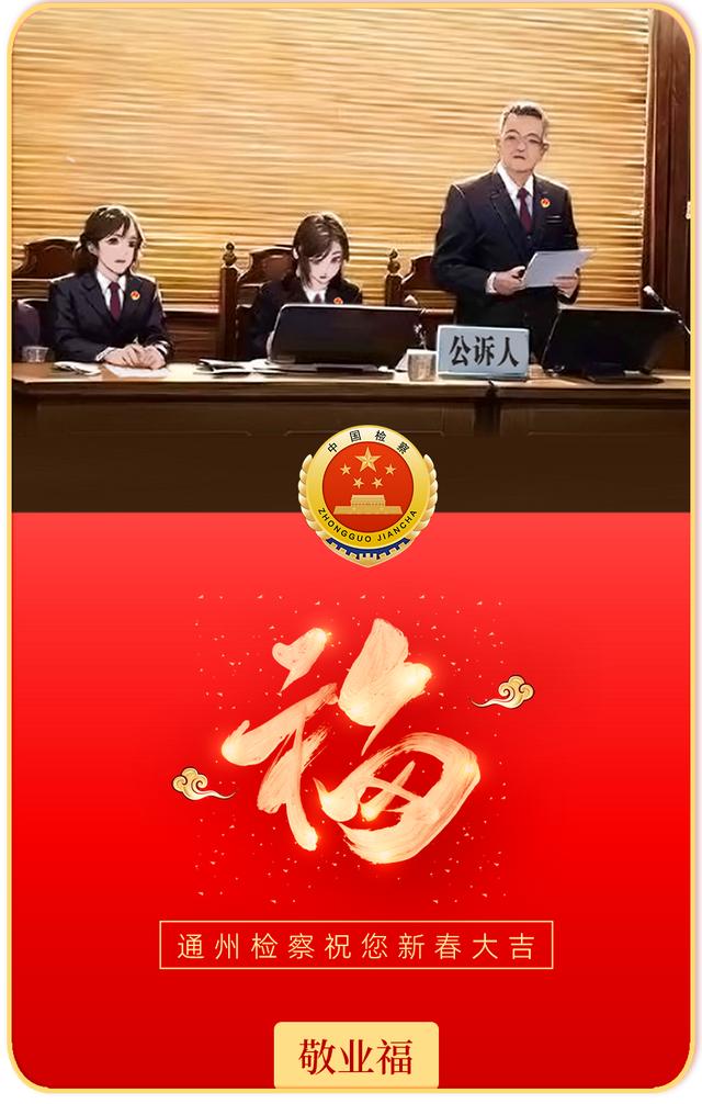 新春特辑｜五福集满新春到，通州区检察院给大家拜年啦！