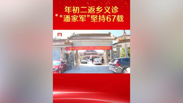 四代人传承接力：福建南安潘氏家族坚持67年春节返乡义诊