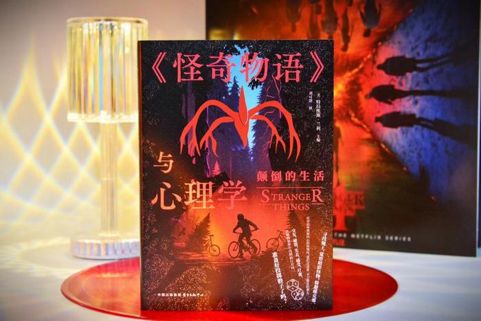 《<怪奇物语>与心理学:颠倒的生活》,【美】特拉维斯·兰利 主编,刘可澄 译,东方出版中心,2024年2月