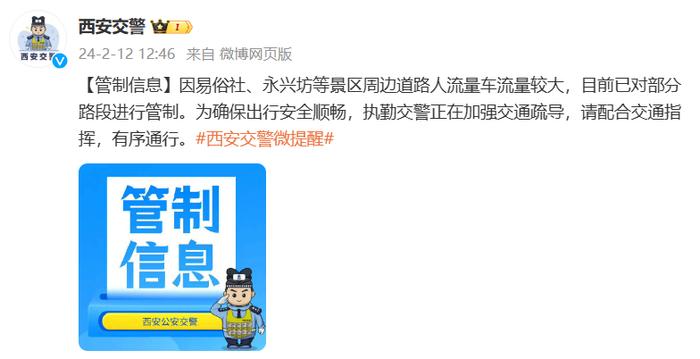 此时，西安这些地方人流量车流量大！部分路段管制……紧急提醒