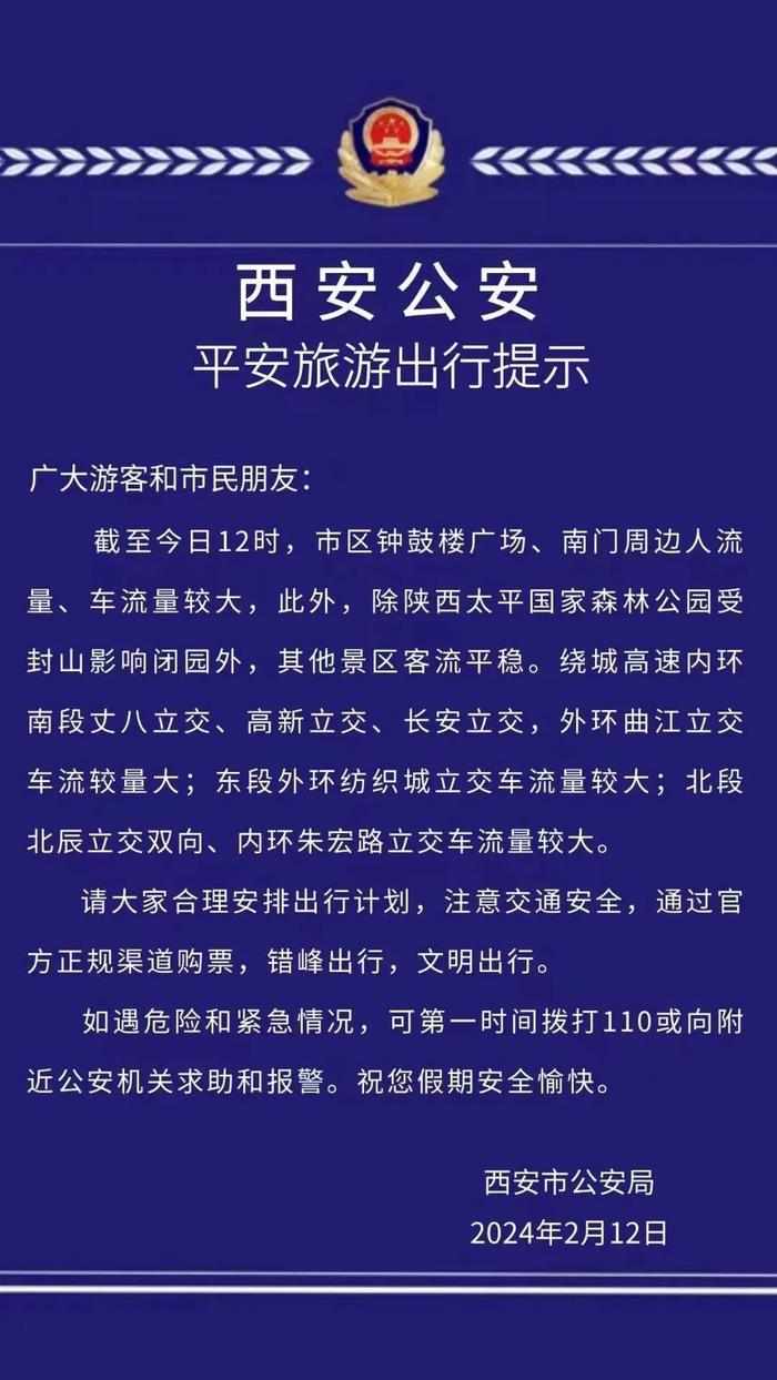 此时，西安这些地方人流量车流量大！部分路段管制……紧急提醒