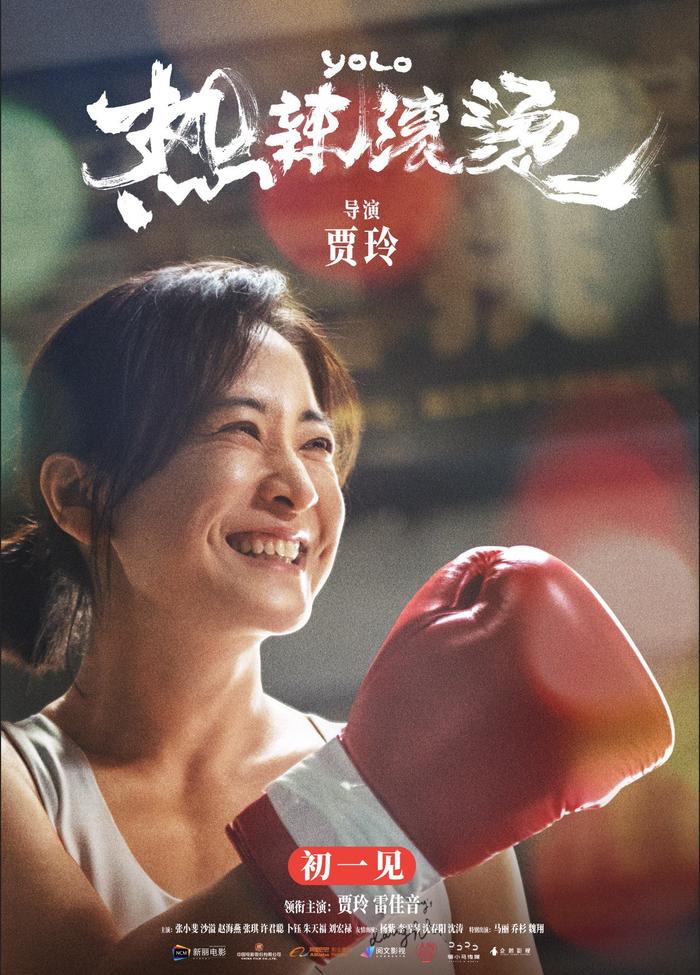 《热辣滚烫》海报