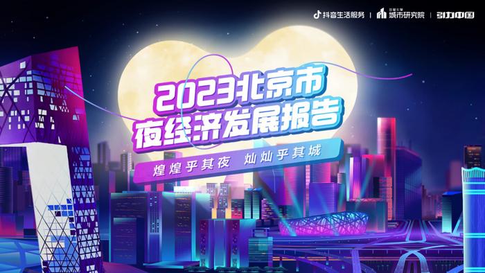 2023北京夜经济发展报告（附下载）