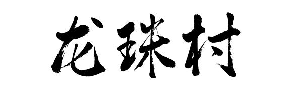 佛山这些村落社区名字含“龙” ，你知道吗？