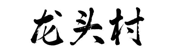 佛山这些村落社区名字含“龙” ，你知道吗？