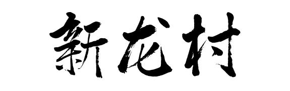 佛山这些村落社区名字含“龙” ，你知道吗？