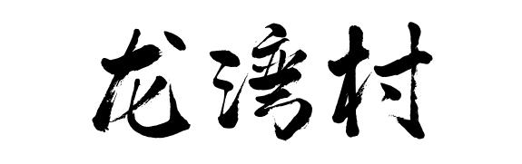 佛山这些村落社区名字含“龙” ，你知道吗？