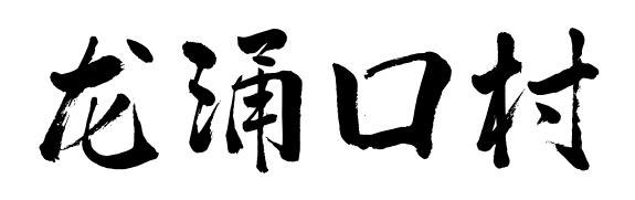 佛山这些村落社区名字含“龙” ，你知道吗？