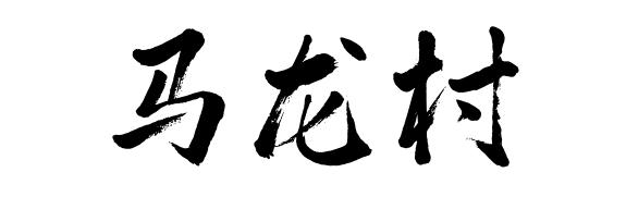 佛山这些村落社区名字含“龙” ，你知道吗？