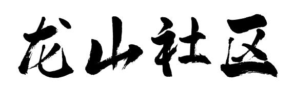 佛山这些村落社区名字含“龙” ，你知道吗？