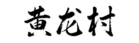 佛山这些村落社区名字含“龙” ，你知道吗？