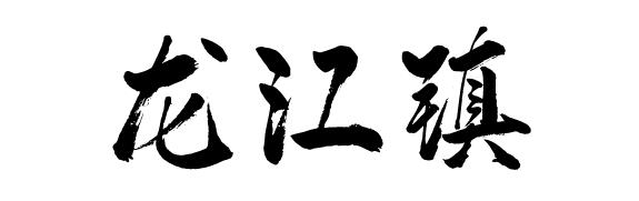 佛山这些村落社区名字含“龙” ，你知道吗？