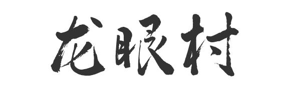 佛山这些村落社区名字含“龙” ，你知道吗？