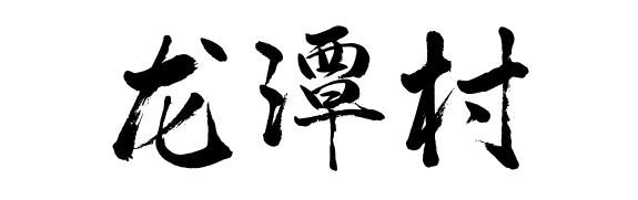 佛山这些村落社区名字含“龙” ，你知道吗？