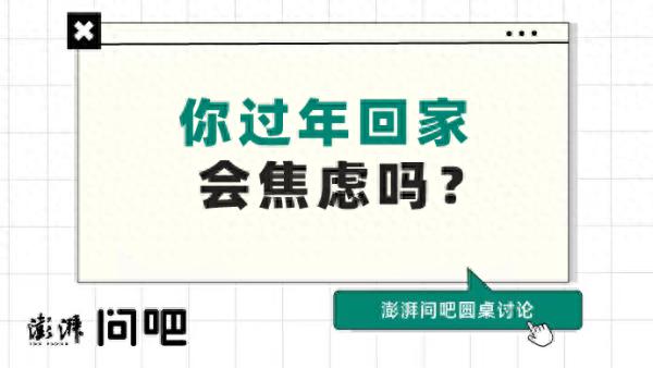 拼酒、访亲、送红包……过年让你焦虑了吗︱澎湃问吧春节篇②