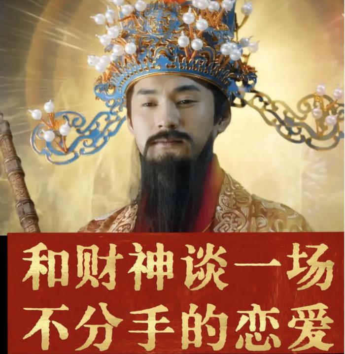 最理想的恋爱，还得是和财神谈