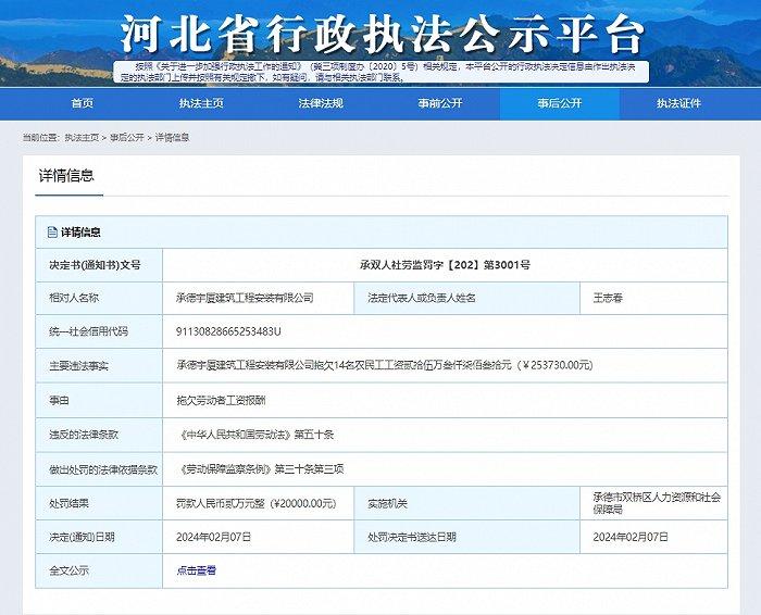 承德宇厦建筑工程安装有限公司拖欠14名农民工工资被罚款20000元