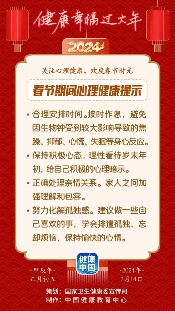 关注心理健康，欢度春节时光丨春节期间心理健康提示【健康幸福过大年】