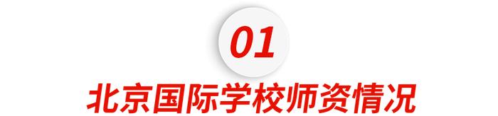 听说北京国际学校的老师都是东南亚阿姨？