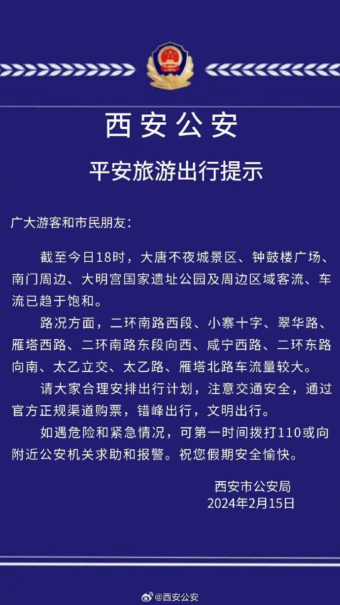 大唐不夜城等景区及周边区域客流车流饱和 西安公安发布出行提示