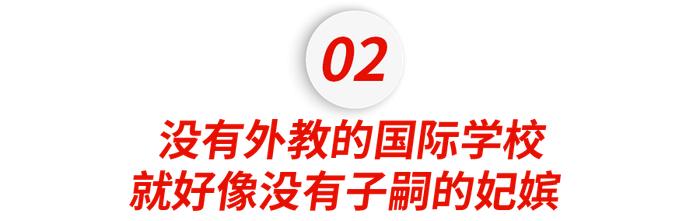 听说北京国际学校的老师都是东南亚阿姨？