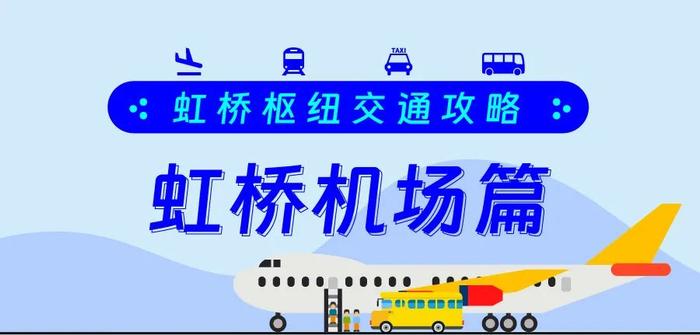 春运返程！抵达虹桥机场的旅客，如何快速乘坐公共交通前往市区？来看交通攻略→