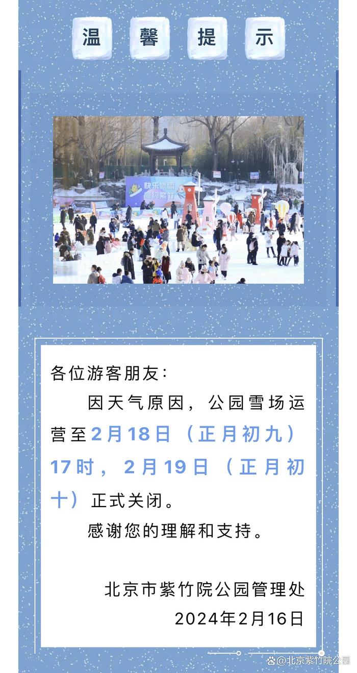 关于紫竹院公园雪场关停的温馨提示