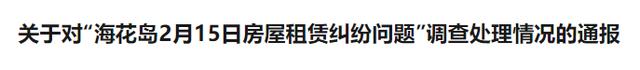 海南儋州通报“租客退房被要求把马桶洗干净”：已对中介公司负责人进行约谈