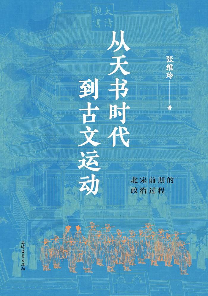 刘复生评《从天书时代到古文运动》︱对北宋前期政治文化的新探索