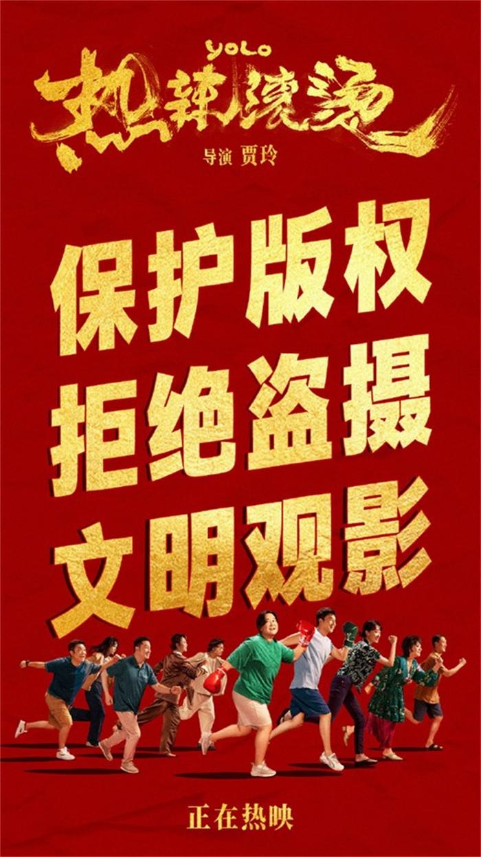 《热辣滚烫》发布拒绝盗摄的海报